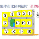 【新着物件】熊本市北区明徳町 全13区画の分譲地が登場しました！